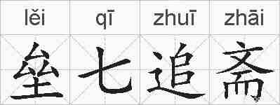 垒七追斋的拼音