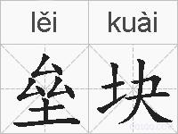 垒块的拼音