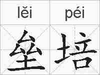 垒培的拼音
