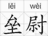 垒尉的拼音