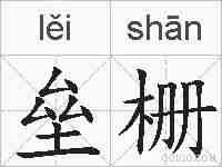 垒栅的拼音