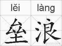 垒浪的拼音