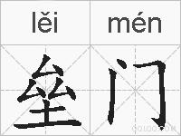 垒门的拼音