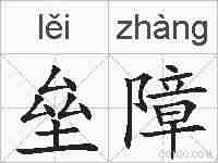 垒障的拼音
