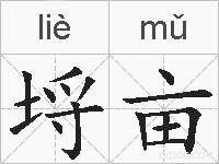 埒亩的拼音