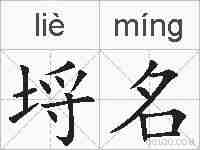 埒名的拼音