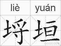埒垣的拼音