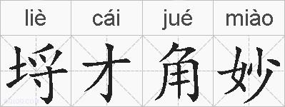 埒才角妙的拼音