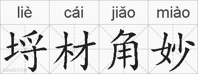 埒材角妙的拼音