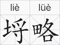 埒略的拼音