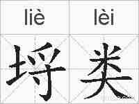埒类的拼音
