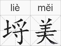 埒美的拼音