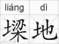墚地的拼音
