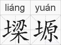 墚塬的拼音