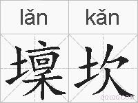 壈坎的拼音