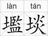 壏埮的拼音