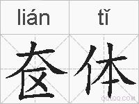 奁体的拼音