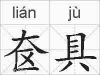 奁具的拼音