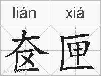 奁匣的拼音