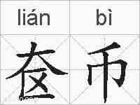奁币的拼音