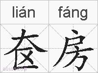 奁房的拼音