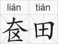 奁田的拼音