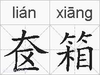 奁箱的拼音