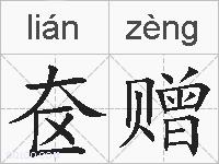 奁赠的拼音