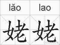 姥姥的拼音