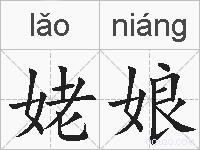 姥娘的拼音