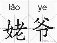 姥爷的拼音