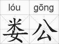 娄公的拼音