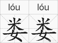 娄娄的拼音