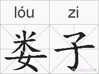 娄子的拼音