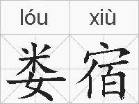 娄宿的拼音