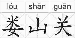 娄山关的拼音