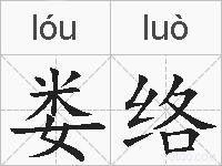 娄络的拼音