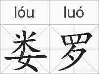 娄罗的拼音