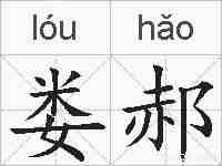 娄郝的拼音