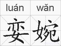 娈婉的拼音