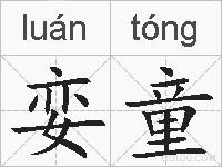 娈童的拼音
