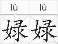 娽娽的拼音