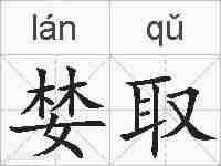 婪取的拼音