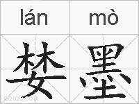 婪墨的拼音