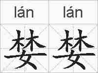 婪婪的拼音