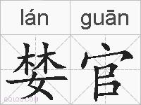 婪官的拼音