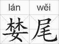 婪尾的拼音