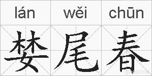 婪尾春的拼音