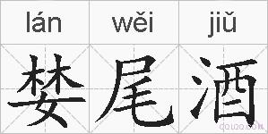 婪尾酒的拼音