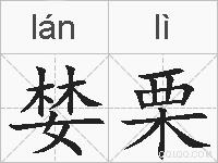 婪栗的拼音